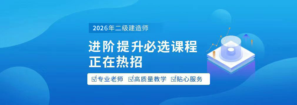 大立教育二級建造師精品班